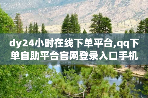 dy24小时在线下单平台,qq下单自助平台官网登录入口手机版 - 拼多多1元10刀助力平台 - pdd五百块钱拉多少人