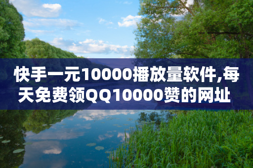 快手一元10000播放量软件,每天免费领QQ10000赞的网址 - 拼多多自动下单5毛脚本下载 - 拼多多全自动采集挂机