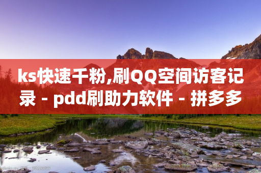 ks快速千粉,刷QQ空间访客记录 - pdd刷助力软件 - 拼多多真的有人提现700元吗