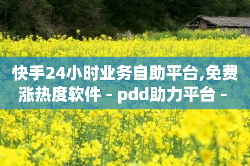 快手24小时业务自助平台,免费涨热度软件 - pdd助力平台 - 拼多多定向供货计入销量吗