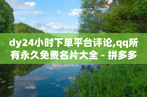 dy24小时下单平台评论,qq所有永久免费名片大全 - 拼多多现金大转盘咋才能成功 - 拼多多助力破解无限刷软件