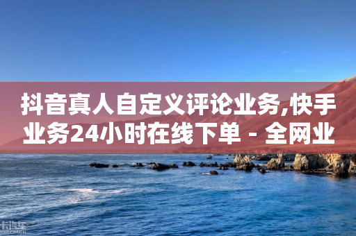 抖音真人自定义评论业务,快手业务24小时在线下单 - 全网业务自助下单商城 - 拼多多700元福卡怎么凑齐