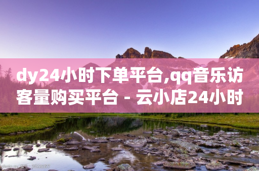 dy24小时下单平台,qq音乐访客量购买平台 - 云小店24小时自助下单 - 低价拼多多刀