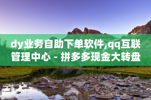 dy业务自助下单软件,qq互联管理中心 - 拼多多现金大转盘刷助力网站免费 - 什么样的爪刀不是违禁品