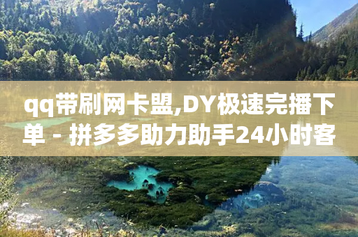 qq带刷网卡盟,DY极速完播下单 - 拼多多助力助手24小时客服电话 - 拼多多人工客服平台