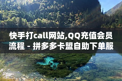 快手打call网站,QQ充值会员流程 - 拼多多卡盟自助下单服务 - pdd极速起量是什么意思