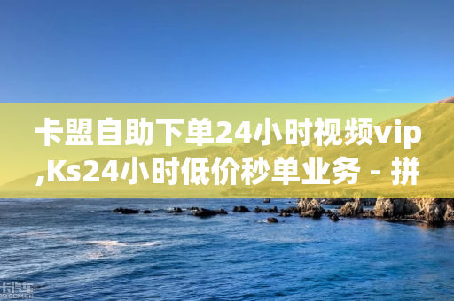 卡盟自助下单24小时视频vip,Ks24小时低价秒单业务 - 拼多多刷助力网站新用户真人 - 拼多多一键助力神器-第1张图片-靖非智能科技传媒