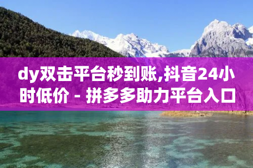 dy双击平台秒到账,抖音24小时低价 - 拼多多助力平台入口 - 拼多多砍一刀算电信诈骗吗