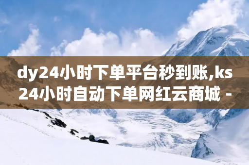 dy24小时下单平台秒到账,ks24小时自动下单网红云商城 - 0.01积分需要多少人助力 - 拼多多砍价0.1的破解办法