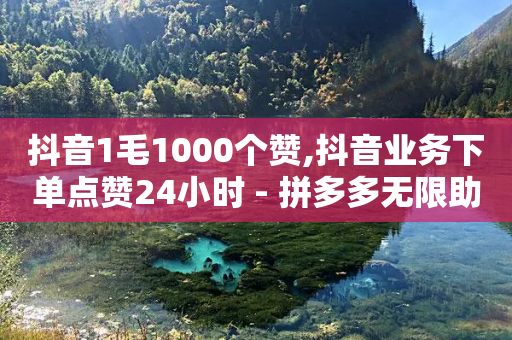 抖音1毛1000个赞,抖音业务下单点赞24小时 - 拼多多无限助力工具 - 拼多多最多吞多少刀