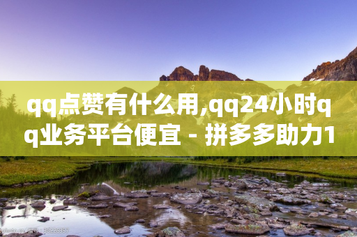 qq点赞有什么用,qq24小时qq业务平台便宜 - 拼多多助力10个技巧 - 拼多多七夕免费拿是真的吗