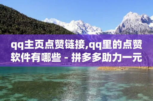 qq主页点赞链接,qq里的点赞软件有哪些 - 拼多多助力一元十刀网页 - 刷转盘助力