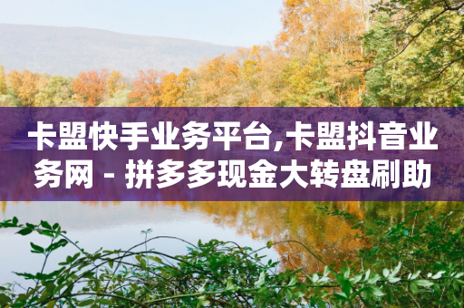 卡盟快手业务平台,卡盟抖音业务网 - 拼多多现金大转盘刷助力网站免费 - 拼多多批量助力软件