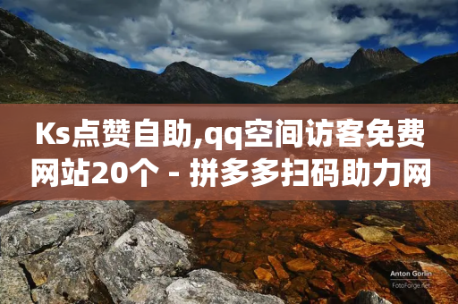 Ks点赞自助,qq空间访客免费网站20个 - 拼多多扫码助力网站 - 拼多多现金大转盘警惕线上