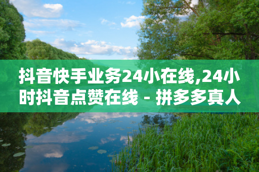 抖音快手业务24小在线,24小时抖音点赞在线 - 拼多多真人助力平台 - 拼多多一直福卡怎么办