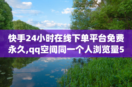 快手24小时在线下单平台免费永久,qq空间同一个人浏览量5次 - 拼多多便宜助力链接 - 拼多多助力活动攻略