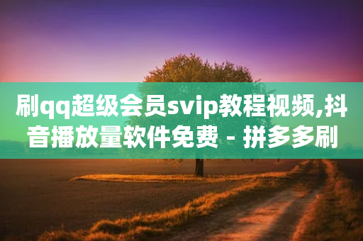 刷qq超级会员svip教程视频,抖音播放量软件免费 - 拼多多刷助力软件 - 博朗7系各型号对比