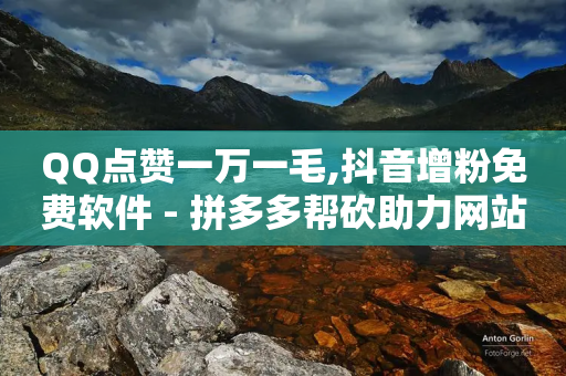 QQ点赞一万一毛,抖音增粉免费软件 - 拼多多帮砍助力网站 - 快手24小时购买平台