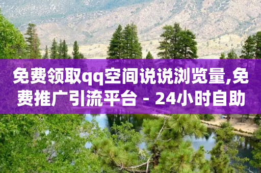 免费领取qq空间说说浏览量,免费推广引流平台 - 24小时自助下单拼多多 - 总有人让我拼多多助力