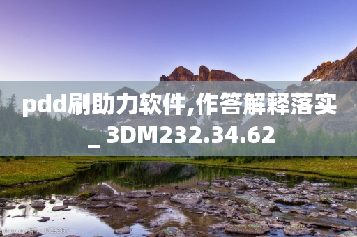 pdd刷助力软件,作答解释落实 _ 3DM232.34.62-第1张图片-靖非智能科技传媒