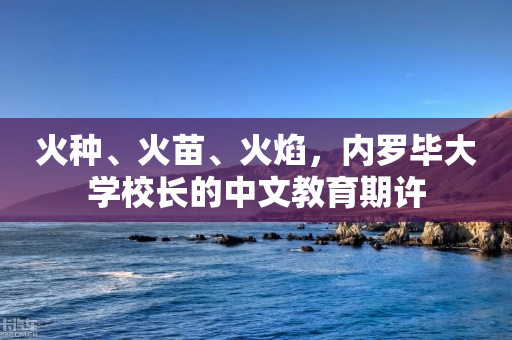 火种、火苗、火焰，内罗毕大学校长的中文教育期许-第1张图片-靖非智能科技传媒