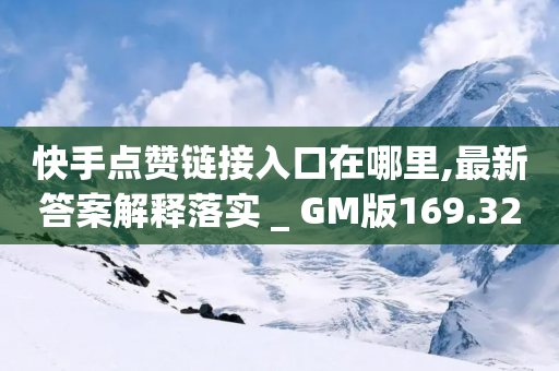 快手点赞链接入口在哪里,最新答案解释落实 _ GM版169.322.173-第1张图片-靖非智能科技传媒