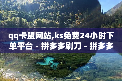 qq卡盟网站,ks免费24小时下单平台 - 拼多多刷刀 - 拼多多50块钱红包太难拿了-第1张图片-靖非智能科技传媒