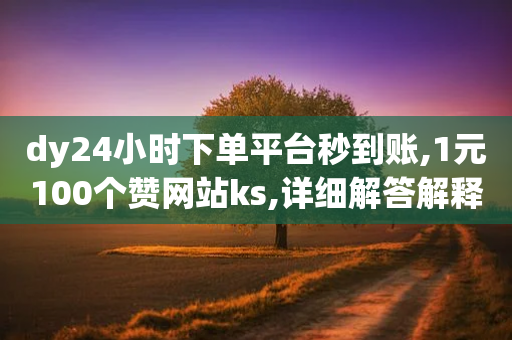 dy24小时下单平台秒到账,1元100个赞网站ks,详细解答解释落实 _ iPhone34.2.194-第1张图片-靖非智能科技传媒