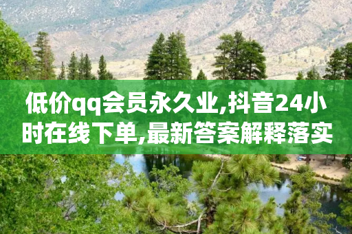 低价qq会员永久业,抖音24小时在线下单,最新答案解释落实 _ GM版169.322.242-第1张图片-靖非智能科技传媒