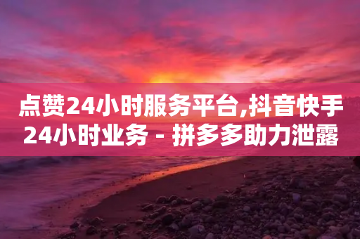 点赞24小时服务平台,抖音快手24小时业务 - 拼多多助力泄露信息真的假的 - 云购物商城-第1张图片-靖非智能科技传媒