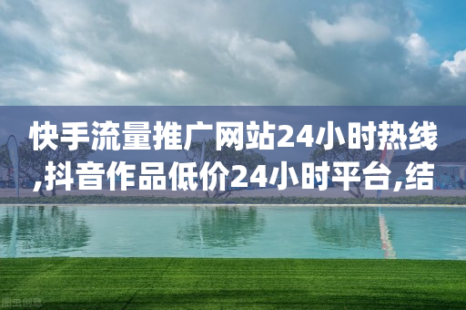 快手流量推广网站24小时热线,抖音作品低价24小时平台,结论释义解释落实 _ iPhone54.67.191-第1张图片-靖非智能科技传媒