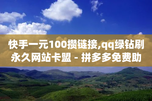 快手一元100攒链接,qq绿钻刷永久网站卡盟 - 拼多多免费助力工具1.0.5 免费版 - 微信拼多多互砍