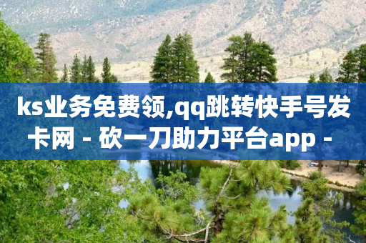 ks业务免费领,qq跳转快手号发卡网 - 砍一刀助力平台app - 转盘抽奖有什么技巧吗