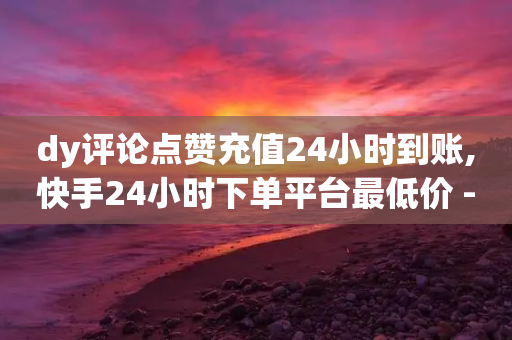 dy评论点赞充值24小时到账,快手24小时下单平台最低价 - 拼多多低价助力 - 拼多多700的红包能领到吗