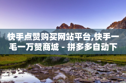 快手点赞购买网站平台,快手一毛一万赞商城 - 拼多多自动下单脚本 - 拼多多砍价的背后