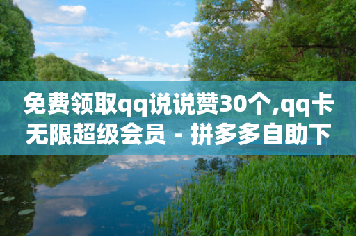 免费领取qq说说赞30个,qq卡无限超级会员 - 拼多多自助下单全网最便宜 - 拼多多砍价集福后面还有啥