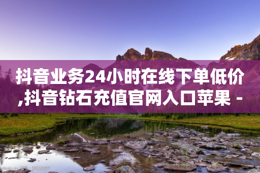 抖音业务24小时在线下单低价,抖音钻石充值官网入口苹果 - 拼多多助力网站 - 拼多多代刷说吞刀是真的吗