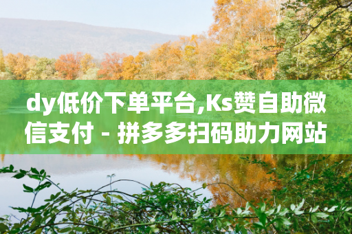 dy低价下单平台,Ks赞自助微信支付 - 拼多多扫码助力网站 - 拼多多要钱的助力群可信吗