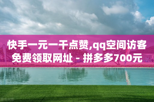 快手一元一干点赞,qq空间访客免费领取网址 - 拼多多700元有成功的吗 - 卡网科技连接