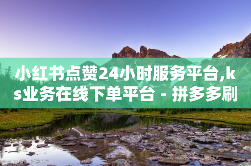 小红书点赞24小时服务平台,ks业务在线下单平台 - 拼多多刷助力 - 拼多多助力成功截图示意图