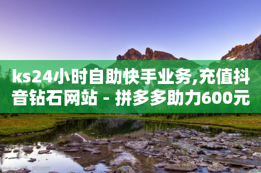 ks24小时自助快手业务,充值抖音钻石网站 - 拼多多助力600元要多少人 - 哪里有淘宝号出售