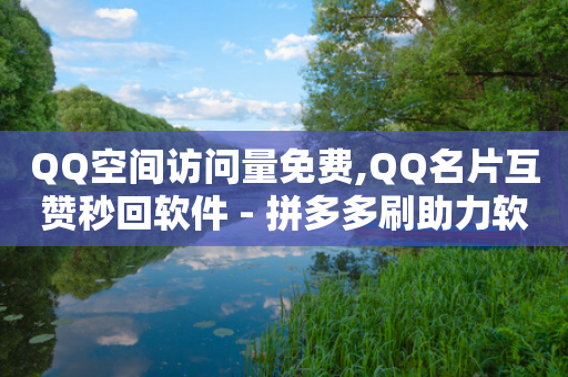 QQ空间访问量免费,QQ名片互赞秒回软件 - 拼多多刷助力软件 - 网购自动下单脚本