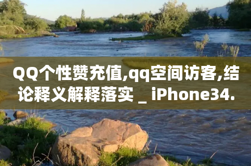 QQ个性赞充值,qq空间访客,结论释义解释落实 _ iPhone34.2.237