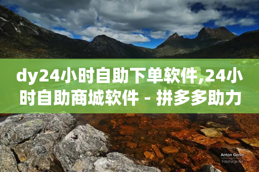 dy24小时自助下单软件,24小时自助商城软件 - 拼多多助力无限刷人脚本 - 闲鱼拼多多助力怎么做到的-第1张图片-靖非智能科技传媒