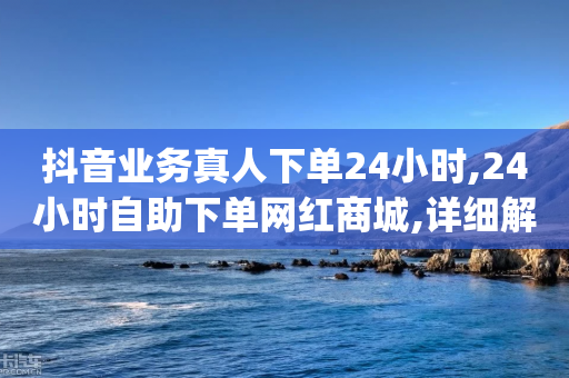 抖音业务真人下单24小时,24小时自助下单网红商城,详细解答解释落实 _ iPhone34.2.309-第1张图片-靖非智能科技传媒