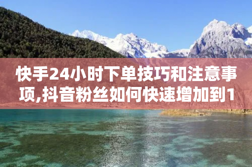 快手24小时下单技巧和注意事项,抖音粉丝如何快速增加到1000 - 拼多多免费助力工具1.0.5 免费版 - 拼多多邀1人领取全部礼物