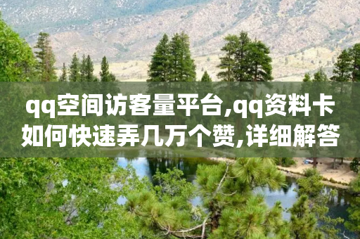 qq空间访客量平台,qq资料卡如何快速弄几万个赞,详细解答解释落实 _ iPhone54.67.237-第1张图片-靖非智能科技传媒