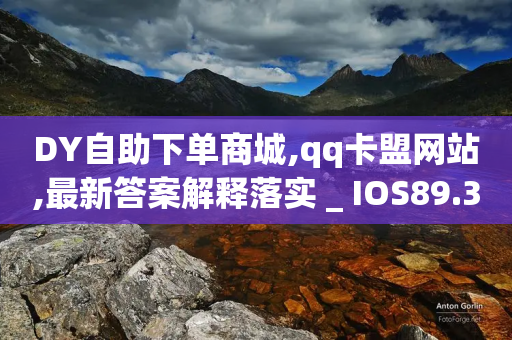 DY自助下单商城,qq卡盟网站,最新答案解释落实 _ IOS89.32.56-第1张图片-靖非智能科技传媒