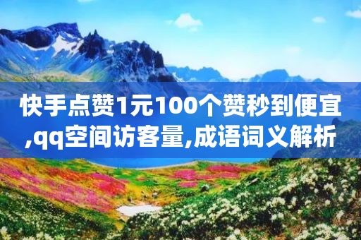 快手点赞1元100个赞秒到便宜,qq空间访客量,成语词义解析_ iPhone34.2.48-第1张图片-靖非智能科技传媒