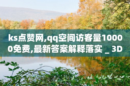 ks点赞网,qq空间访客量10000免费,最新答案解释落实 _ 3DM56.34.50-第1张图片-靖非智能科技传媒